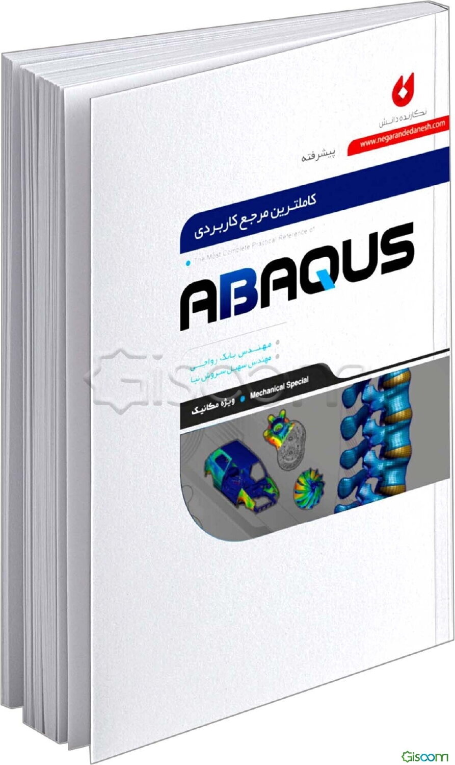 کاملترین مرجع کاربردی ABAQUS (سطح پیشرفته، ویژه مکانیک)