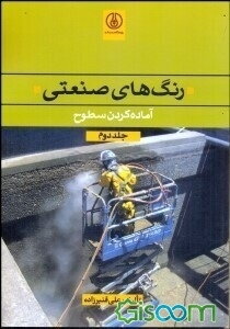 رنگهای صنعتی: آماده‌ کردن سطوح (جلد 2)