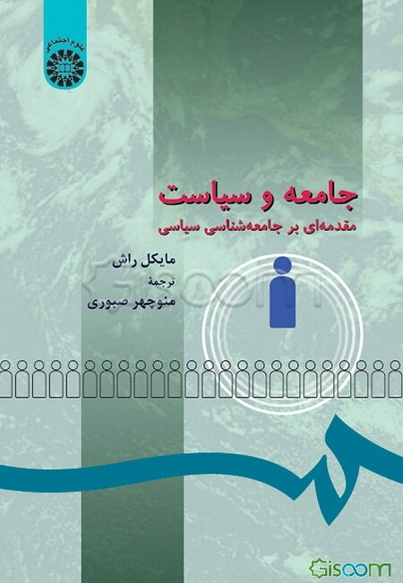 جامعه و سیاست: مقدمه‌ای بر جامعه‌شناسی سیاسی