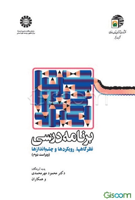 برنامه درسی: نظرگاهها، رویکردها و چشم‌اندازها