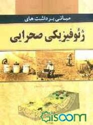 مبانی برداشت‌های ژئوفیزیکی صحرایی