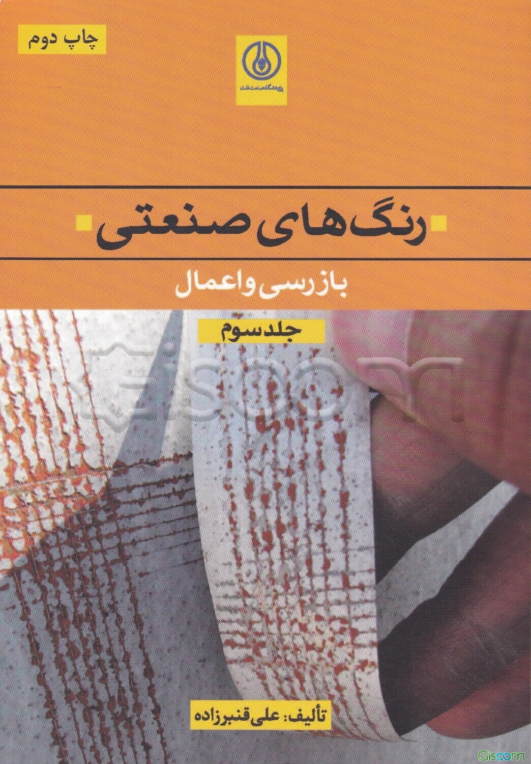 رنگهای صنعتی: بازرسی و اعمال (جلد 3)