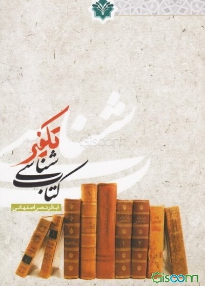 کتاب‌شناسی تکفیر: کنگره جهانی جریان‌های افراطی و تکفیری از دیدگاه علمای اسلام، قم 1393