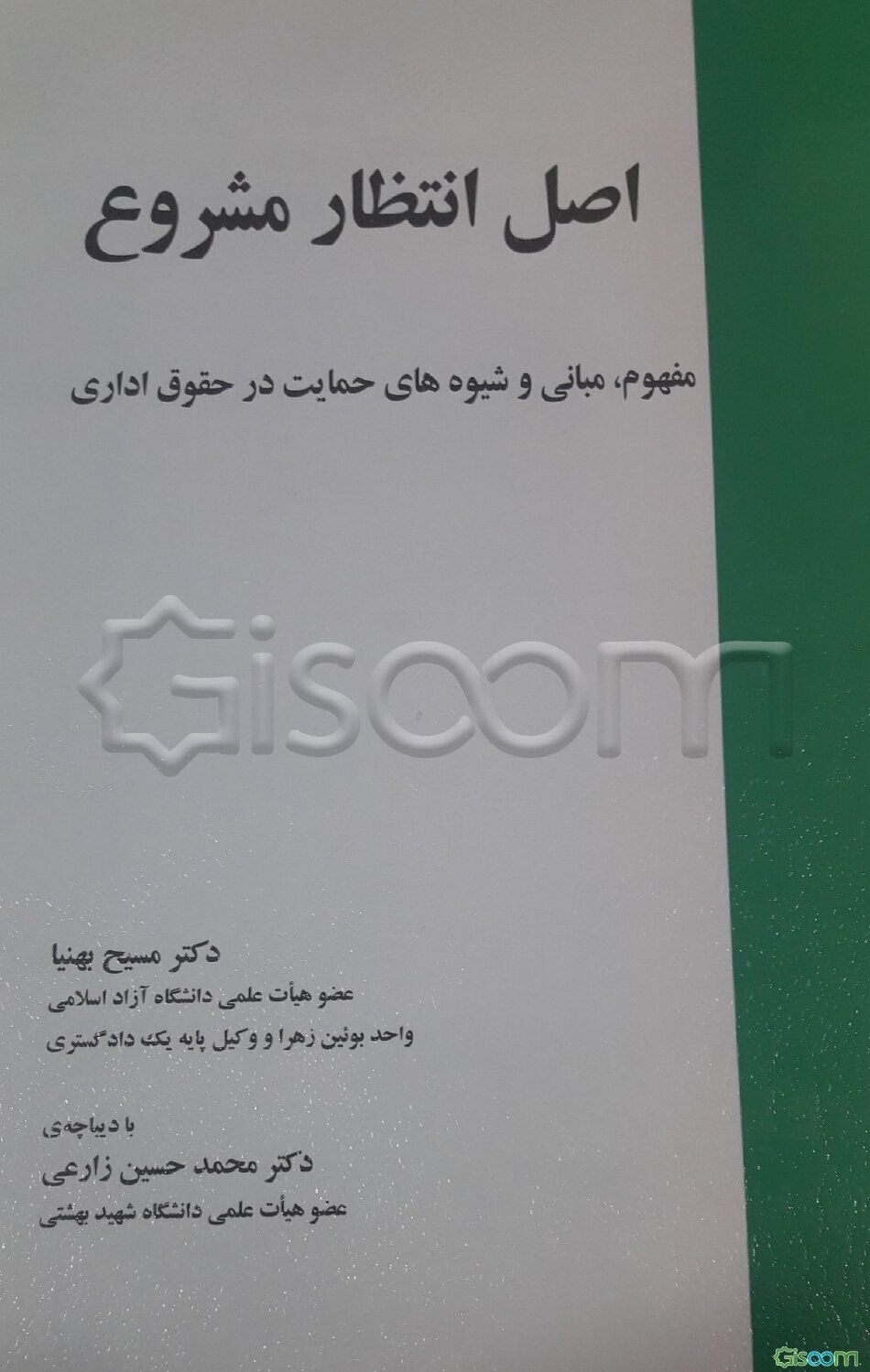 اصل انتظار مشروع: مفهوم، مبانی و شیوه‌های حمایت در حقوق اداری