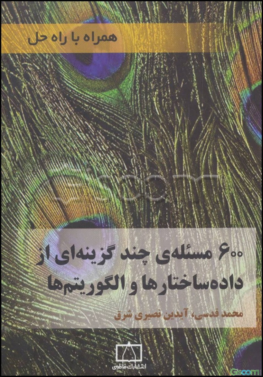 600 مسئله‌ی چندگزینه‌ای از داده ساختارها و الگوریتم‌ها