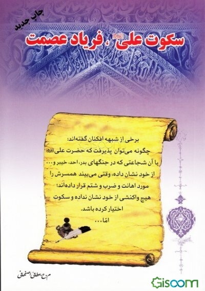 سکوت علی (ع)، فریاد عصمت