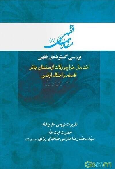 بررسی گستره‌ی فقهی اخذ مال خراج و زکات از سلطان جائر اقسام و احکام اراضی