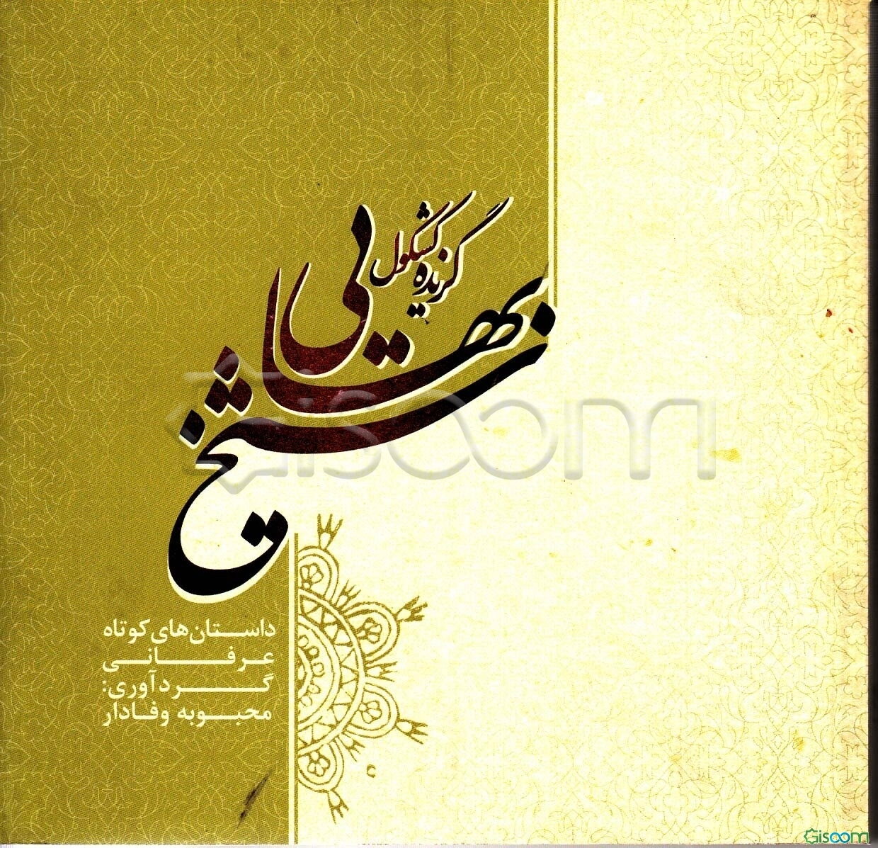 گزیده کشکول شیخ بهایی