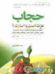 حجاب عزت است یا اسارت؟! حجاب، بی‌حجابی و بدحجابی آسیب‌ها و آفت‌های شبیخون فرهنگی دشمن غفلت و بی‌تفاوتی جامعه اسلامی (جلد 2)