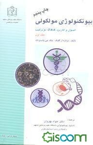بیوتکنولوژی مولکولی: اصول و کاربرد DNA نوترکیب (جلد 1)