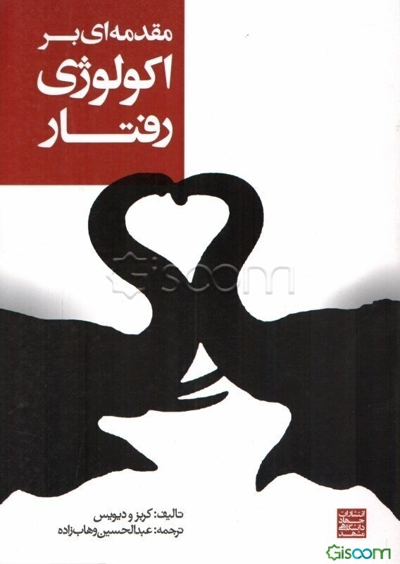 مقدمه‌ای بر اکولوژی رفتار