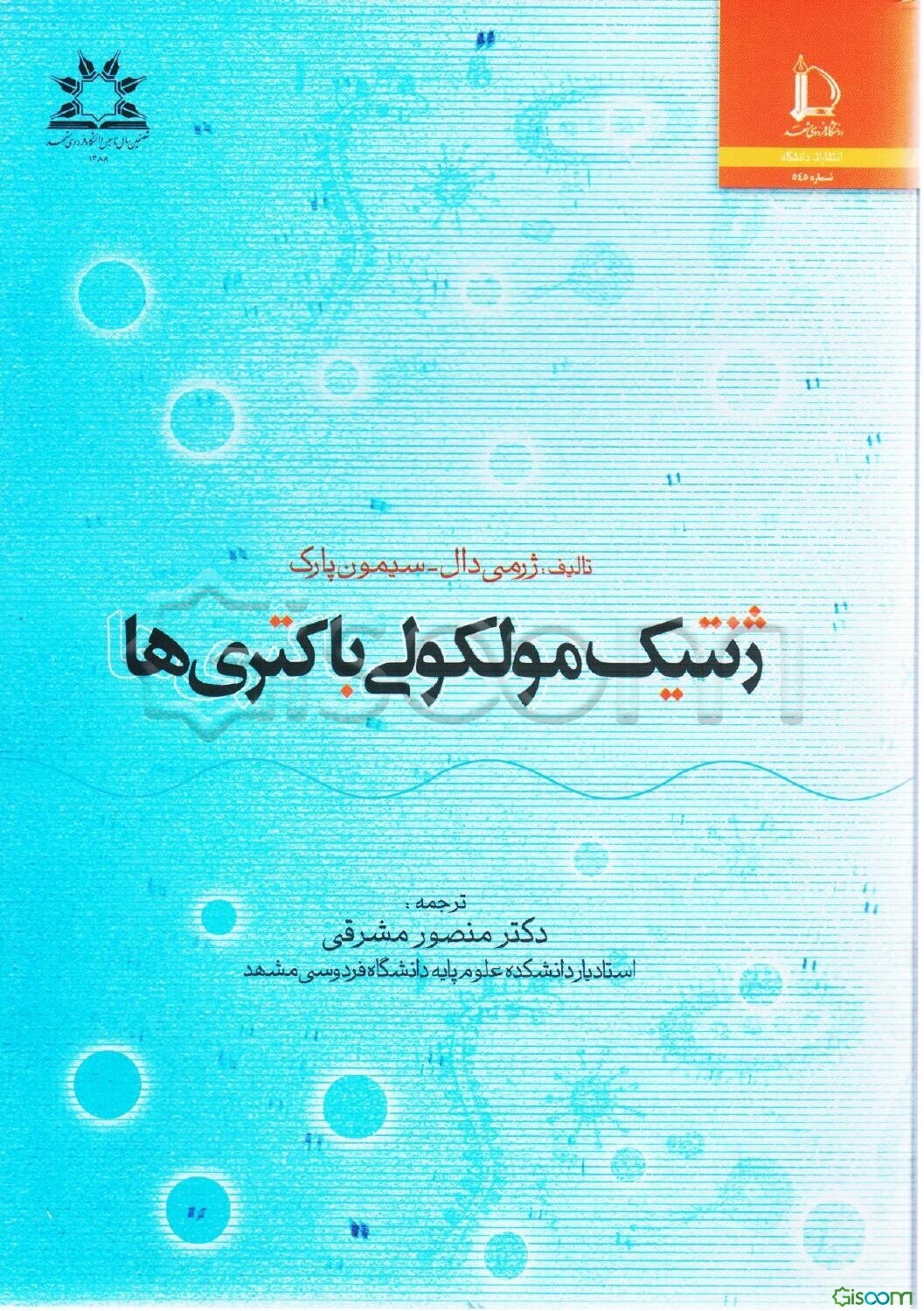 ژنتیک مولکولی باکتریها