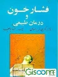 فشارخون و درمان طبیعی