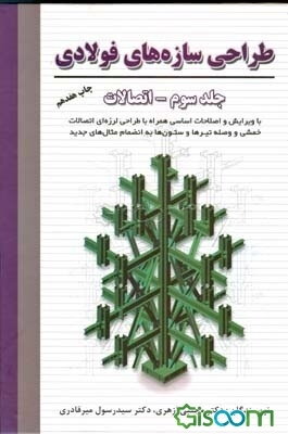 طراحی سازه‌های فولادی با ویرایش و اصلاحات اساسی همراه با طراحی لرزه‌ای اتصالات خمشی و وصله تیرها و ستون‌ها به انضمام مثال‌های جدید (جلد 3)