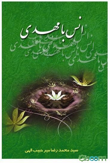 انس با مهدی (ع)