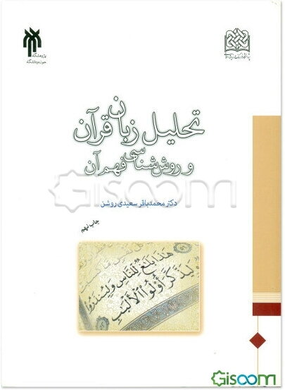 تحلیل زبان قرآن و روش‌شناسی فهم آن