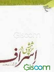 پژوهشی در اسراف