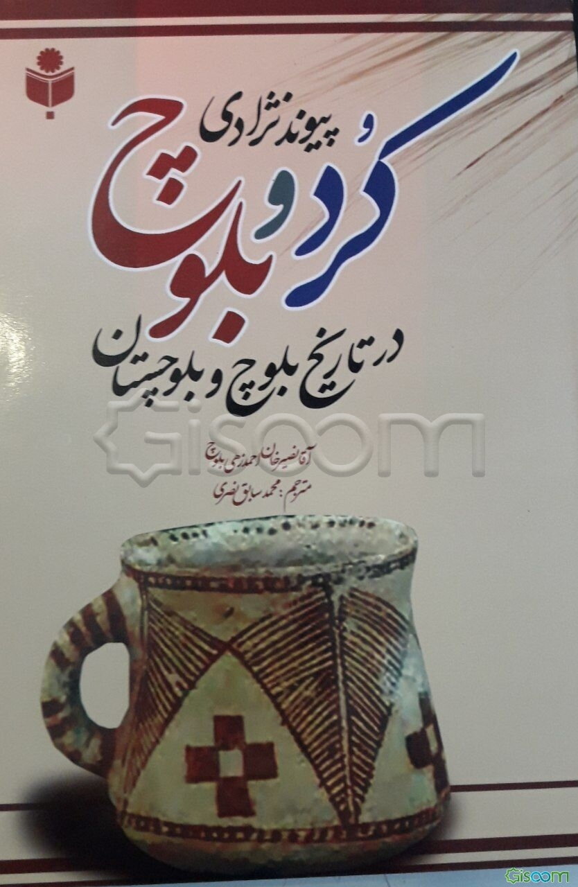 پیوند نژادی کرد و بلوچ در تاریخ بلوچ و بلوچستان