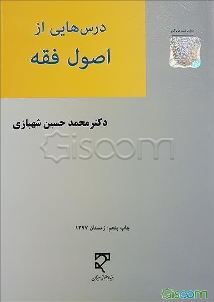 درس‌هایی از اصول فقه