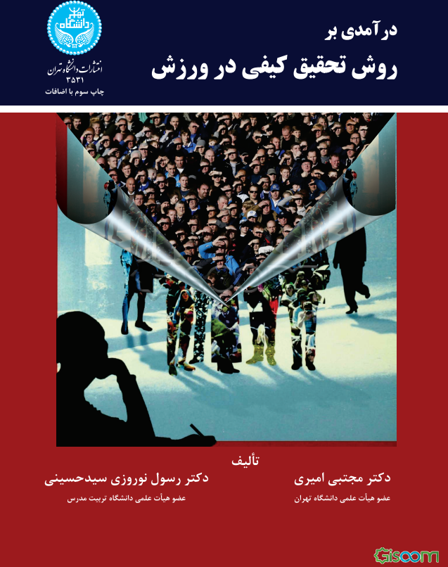 درآمدی بر روش تحقیق کیفی در ورزش