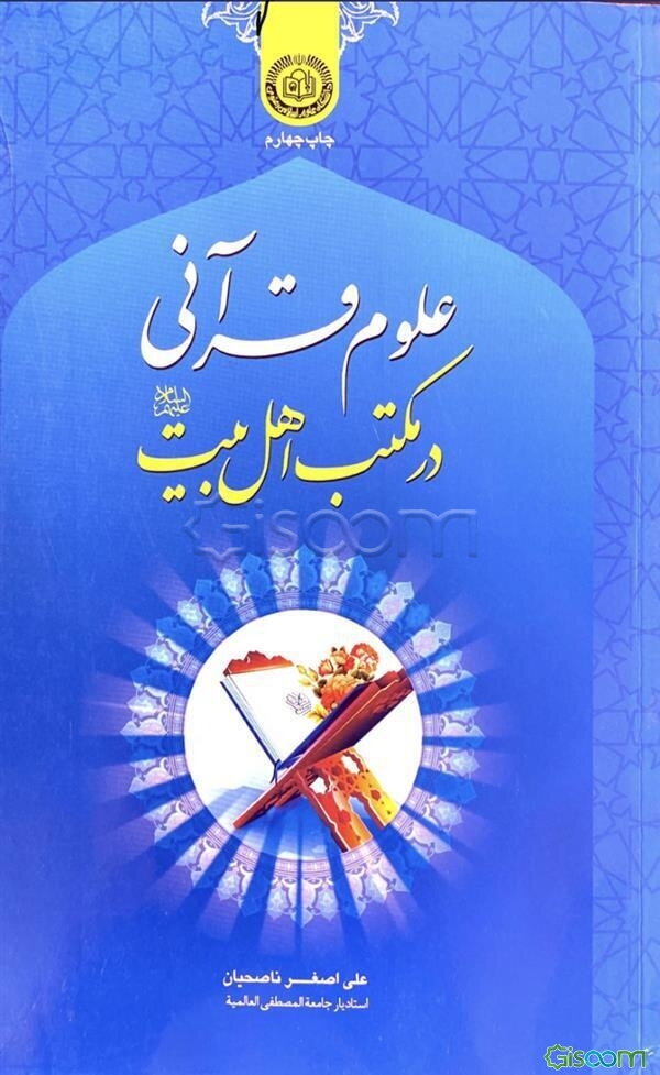 علوم قرآنی در مکتب اهل بیت (ع)