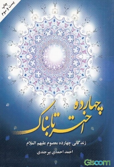 چهارده اختر تابناک: زندگانی چهارده معصوم (ع)