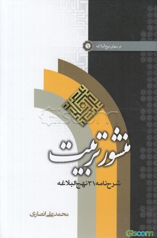 منشور تربیت: شرح نامه 31 نهج‌البلاغه