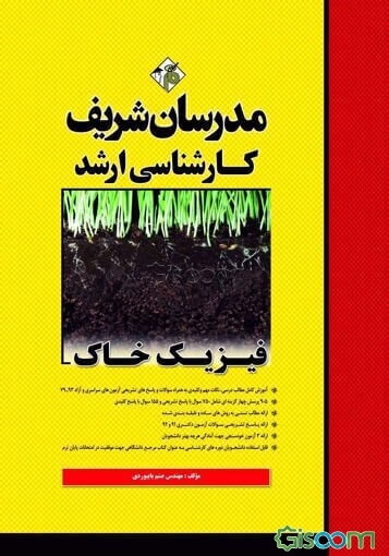 فیزیک خاک کارشناسی ارشد