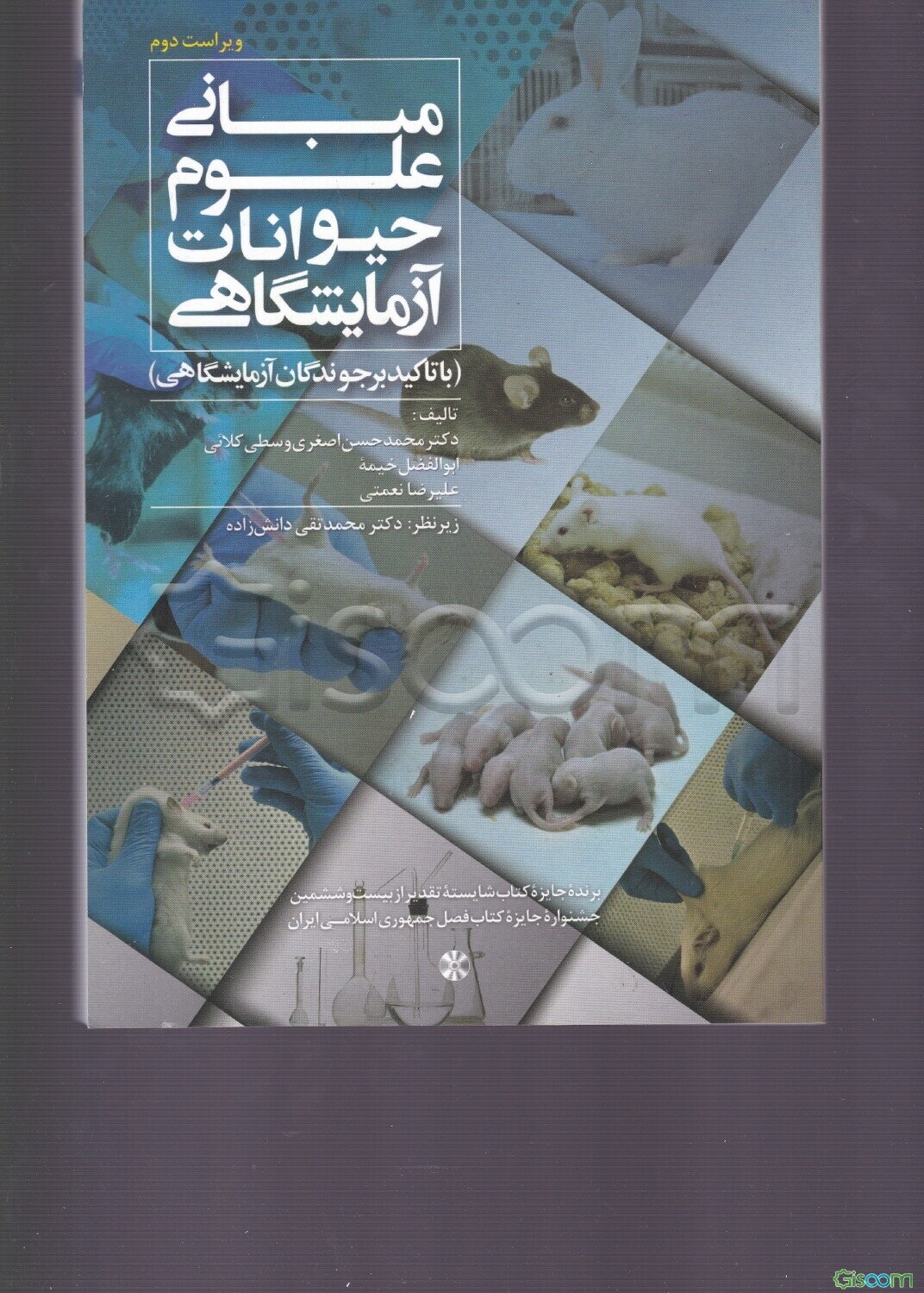 مبانی علوم حیوانات آزمایشگاهی: با تاکید بر جوندگان آزمایشگاهی= The basis of laboratory animal science...