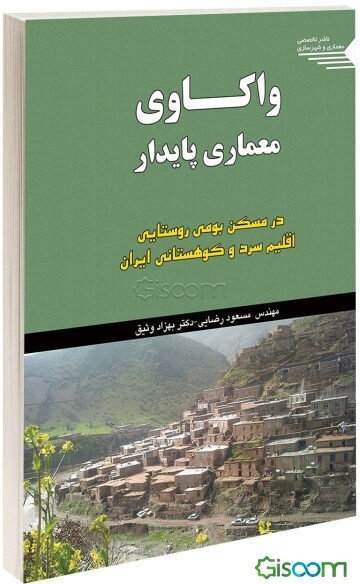 واکاوی معماری پایدار در مسکن بومی روستایی اقلیم سرد و کوهستانی ایران