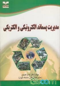 مدیریت پسماند الکترونیکی و الکتریکی