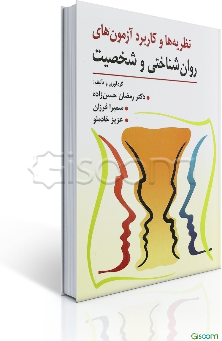 کاربرد آزمون‌های روان‌شناختی و شخصیت