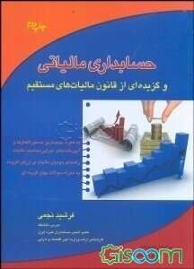 حسابداری مالیاتی و گزیده‌ای از قانون مالیات‌های مستقیم: به همراه جدیدترین دستورالعمل‌ها و آیین‌نامه‌های اجرایی محاسبه مالیات و راهنمای ...