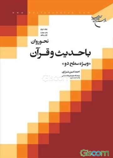 صرف روان با حدیث و قرآن "ویژه سطح یک" (جلد 1)