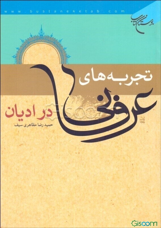 تجربه‌های عرفانی در ادیان