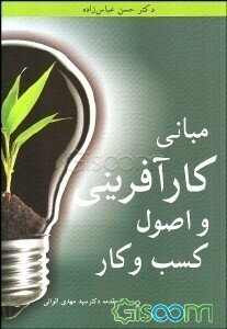 مبانی کارآفرینی و اصول کسب و کار