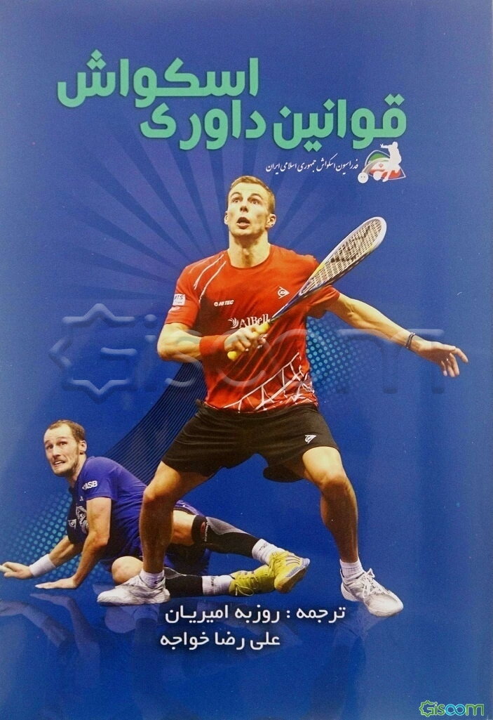 قوانین داوری اسکواش