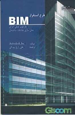 طرح استقرار BIM چارچوب عملی اجرای مدل‌سازی اطلاعات ساختمان