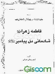 فاطمه الزهرا علیهاالسلام شادمانی دل پیامبر صلی الله‌و علیه وآله وسلم
