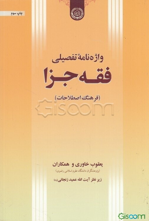 واژه‌نامه تفصیلی فقه جزا