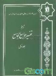 ترجمه تفسیر جوامع الجامع (جلد 1)