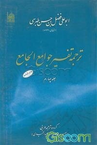 ترجمه تفسیر جوامع الجامع (جلد 4)