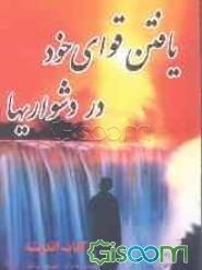 یافتن قوای خود در دشواریها