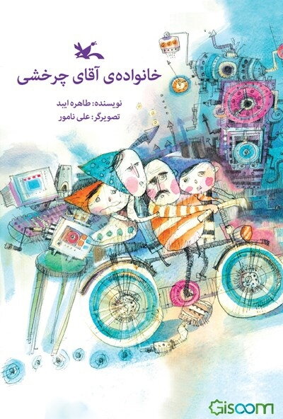 خانواده آقای چرخشی