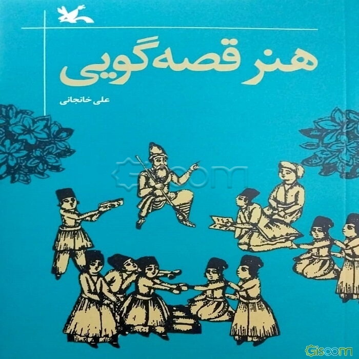 هنر قصه‌گویی