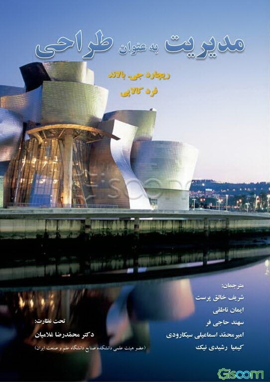 مدیریت به عنوان طراحی