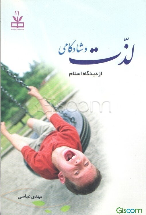 لذت و شادکامی: درآمدی بر لذت‌جویی از دیدگاه اسلام با رویکرد روان‌شناسی مثبت‌گرا