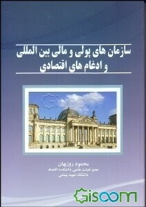 سازمان‌های پولی و مالی بین‌المللی و ادغام‌های اقتصادی