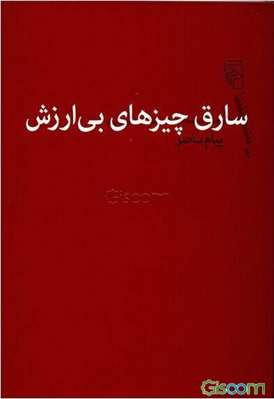 سارق چیزهای بی‌ارزش