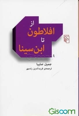 از افلاطون تا ابن سینا